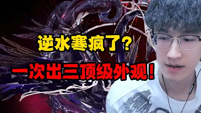 逆水寒疯了？一次出三顶级外观！