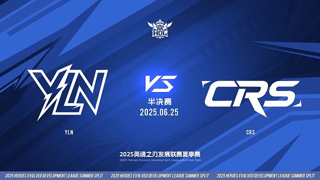 2025HDL发展联赛夏季赛 ｜6月25日 半决赛 YLN VS CRS 第二局 英魂之刃