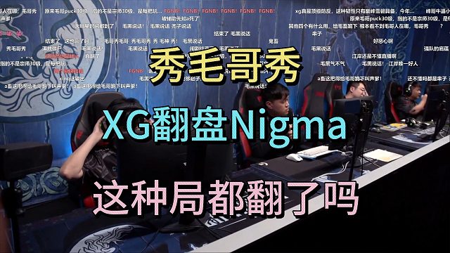 秀毛哥秀，XG翻盘nigma，这种局都翻了吗？