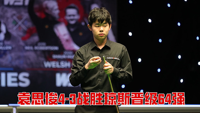 2025武汉公开赛：袁思俊4-3战胜琼斯晋级64强