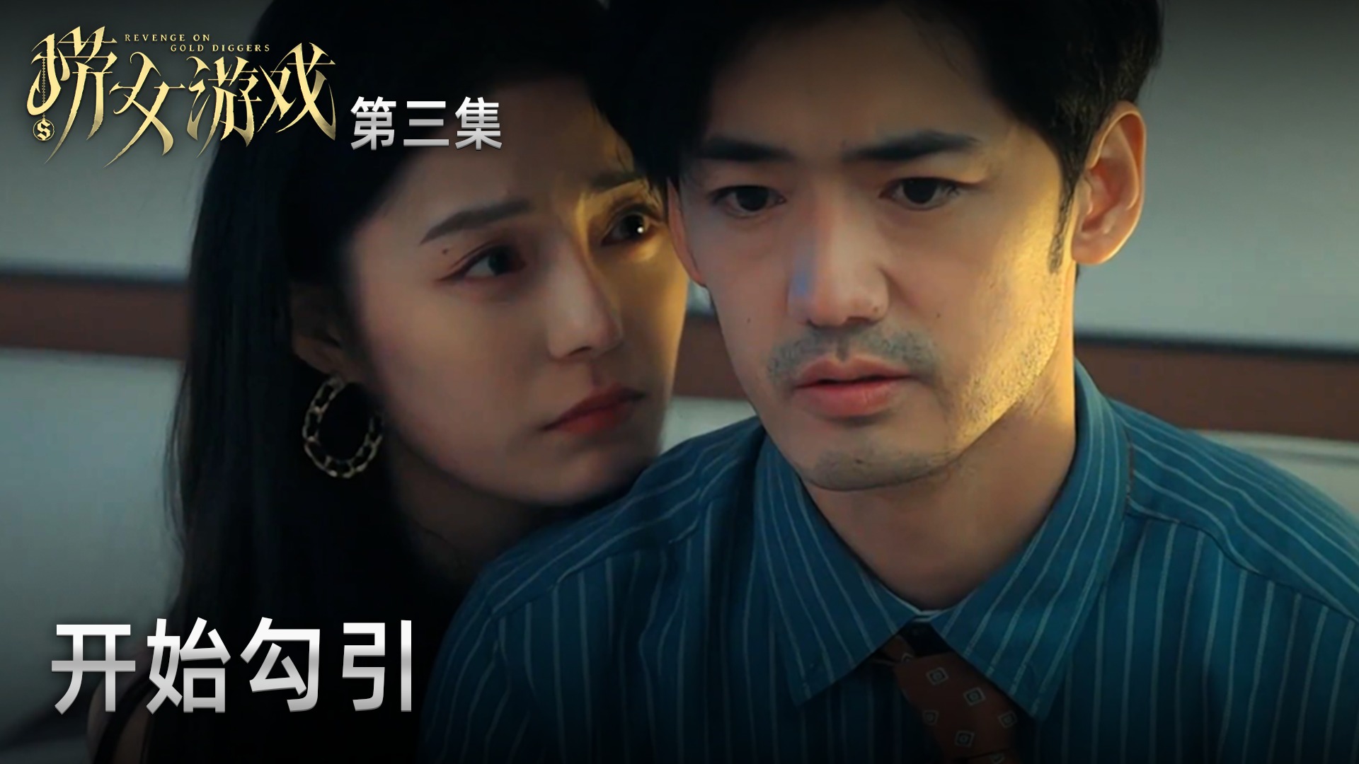 楚河《捞女游戏》实况第三集：开始勾引，楚河沦陷！