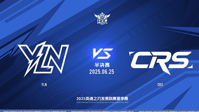 2025HDL发展联赛夏季赛 ｜6月25日 半决赛 YLN VS CRS 第三局 英魂之刃