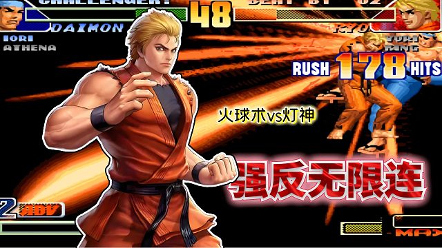 拳皇98c：火球术祭出秘密武器雅典娜，坂崎良被迫使出灯氏强反