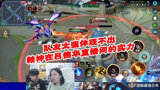 队友太强体现不出赖神在吕德华直播间的实力