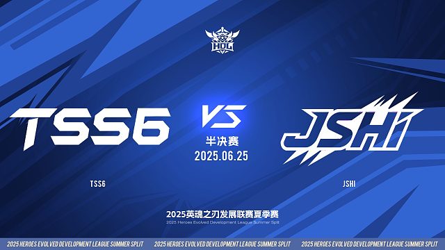 2025HDL发展联赛夏季赛 ｜6月25日 半决赛 TSS6 VS JSHI 第二局 英魂之刃