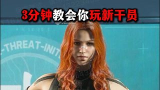 3分鐘教會你玩新干員！三角洲行動