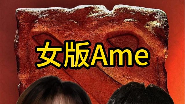 女版Ame来啦，刀友仙人指路穿老干爹队服开播玩水人
