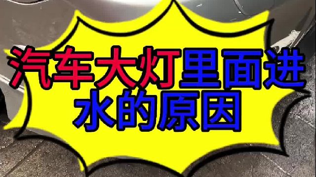 汽车大灯进水的原因 汽车大灯进水的原因有哪些