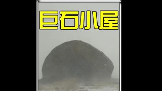 這樣一座隱藏在重達上千噸巨石中的庇護所，我敢說你絕對沒有住過。