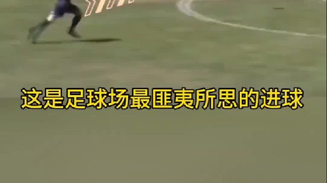最匪夷所思的进球