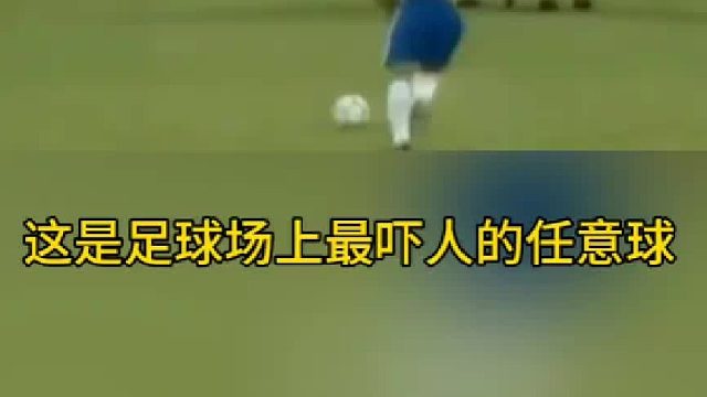 最吓人的任意球