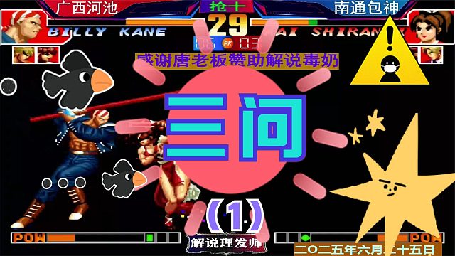 拳皇97 河池打包包！（1）三问精彩演绎！