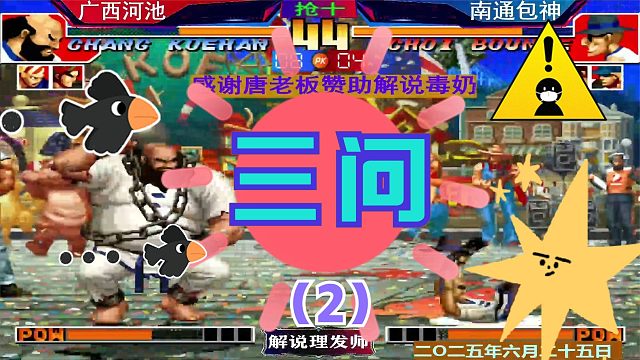 拳皇97 河池打包包！（2）三问精彩演绎！