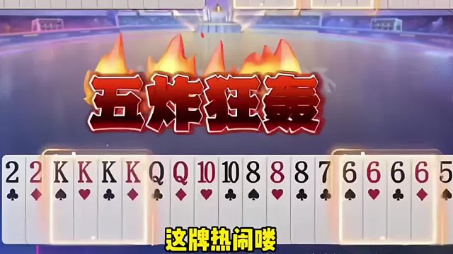 罕见五炸狂轰局，地主太嚣张狂挨四炸！真是大快人心