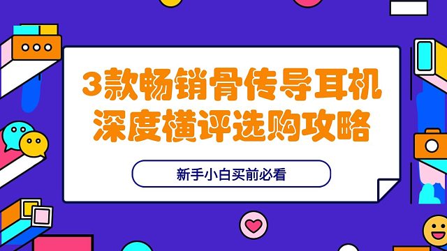 【买前必看】3款畅销骨传导耳机深度横评选购推荐攻略