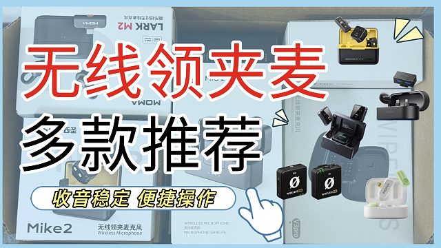 【无线领夹麦克风】2025年5款最新旗舰麦克风真实横评，麦克风哪个牌子好！
