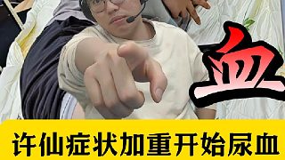 許仙病癥加重開始尿血！狂魔哥甩鍋魔創(chuàng)全員出生！