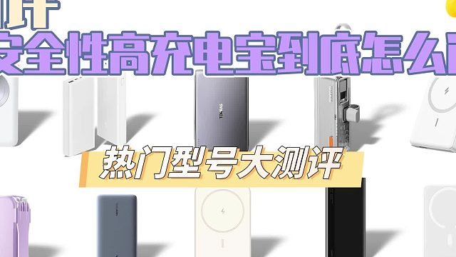 2025年年度充电宝品牌推荐，哪些充电宝口碑好值得入手？