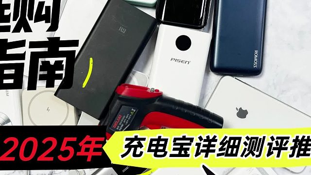 酷态科、安克、西圣、倍思充电宝哪个好用？哪款是性能之王？