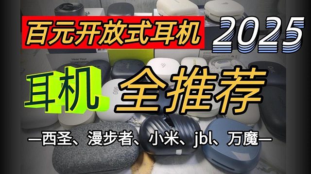 超高性价比！百元内最值得入手的开放式耳机到底是哪个？