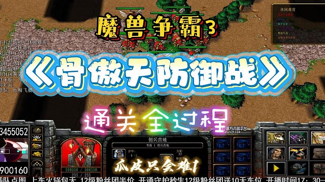 骨傲天防御战 魔兽RPG
