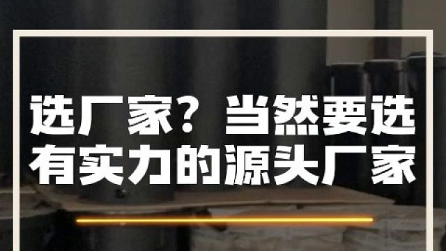 选厂家？当然要选有实力的源头厂家！