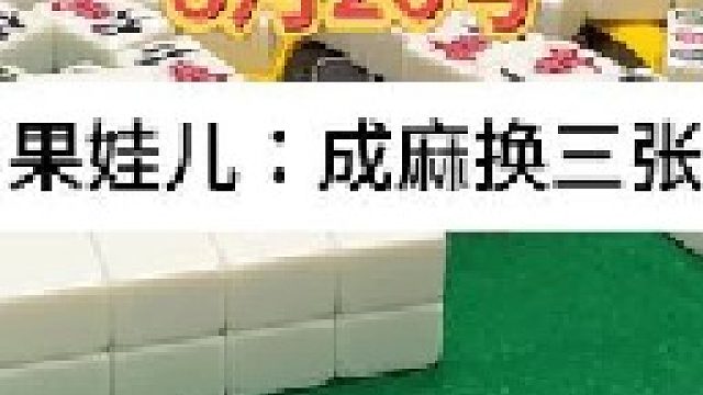 成麻换三张 四川麻将：上张很重要，牌序更重要。。合川有不有一起玩的小伙伴