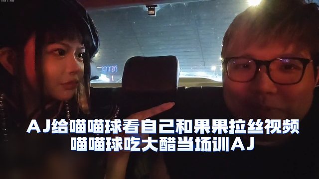 AJ给喵喵球看自己和果果拉丝视频，喵喵球吃大醋当场训AJ