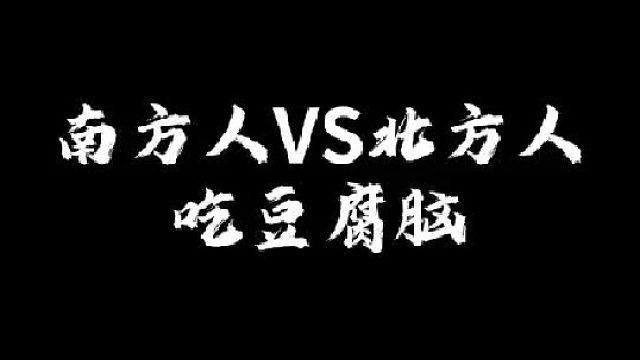 豆腐脑你们喜欢甜的还是咸的？