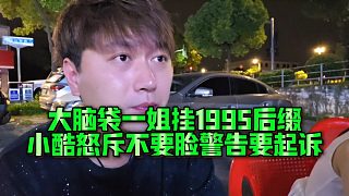 【集夢小小小酷哥】大腦袋一姐掛1995后綴，小酷怒斥不要臉警告要起訴
