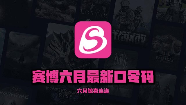 赛博加速器6月最新口令码及CDK兑换码，免费加速权益一键获取