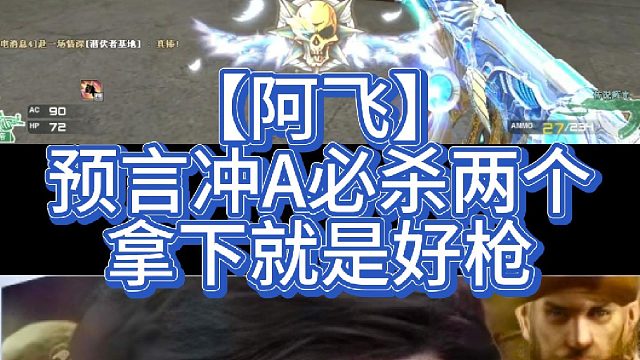 【阿飞】预言冲A必杀俩，拿下就是好枪