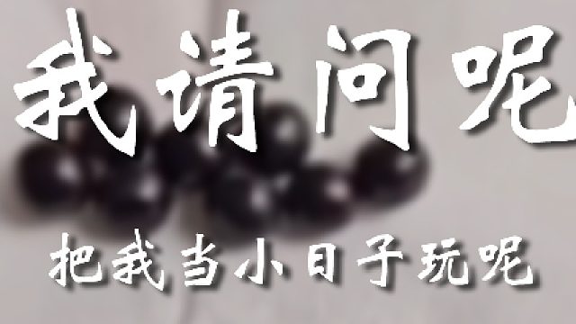 你小子耍我是吧