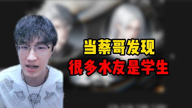 当蔡哥发现很多水友是学生
