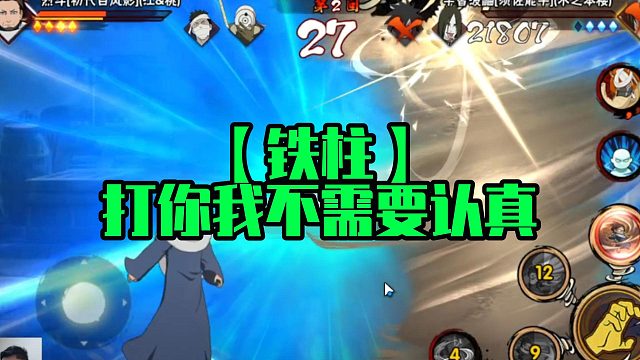 【铁柱】打你我不需要认真