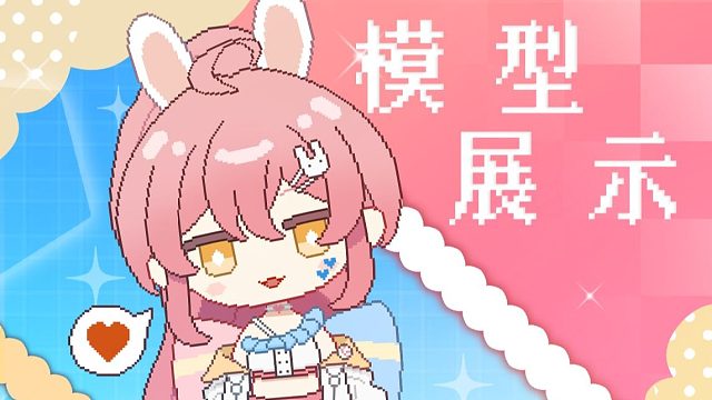 【Live2D模型展示】像素风格的噢