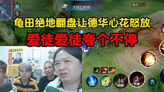 龜田絕地翻盤讓德華心花怒放，愛徒愛徒夸個不停
