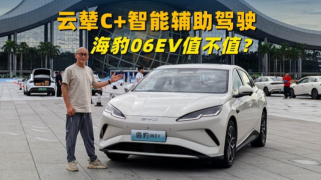 云辇C 智能辅助驾驶，12.98万的海豹06EV值不值？咱开起来聊