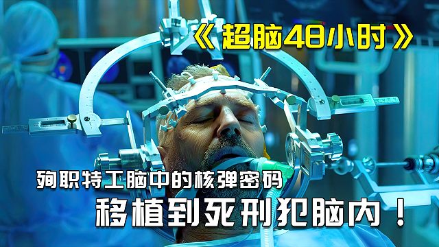 殉职特工的记忆植入到死囚脑内，其中竟存在核弹的秘密3