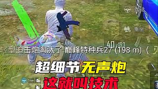 超細(xì)節(jié)無聲炮，這就叫技術(shù)