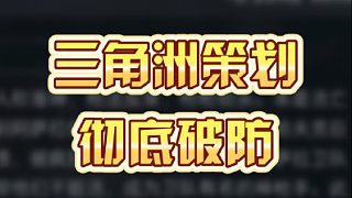 三角洲策劃徹底破防