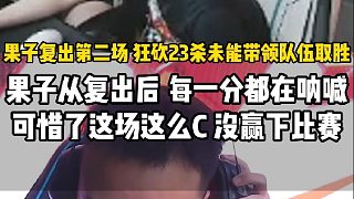 果子復(fù)出第二場(chǎng)狂C23殺未能帶隊(duì)取勝 果子贏下的每一分都在吶喊，白老板直言他確實(shí)真的需要一個(gè)舞臺(tái)，奈