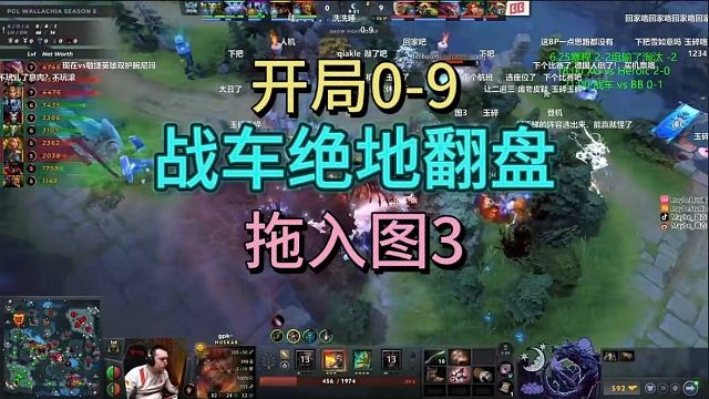 开局0-9，战车绝地翻盘，拖入图3