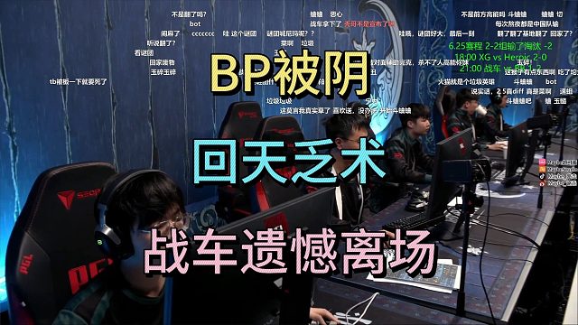 BP被阴，回天乏术，战车遗憾离场。