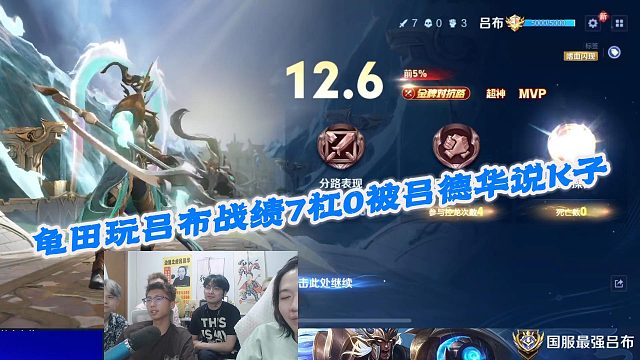 龟田玩吕布战绩7杠0被吕德华说K子