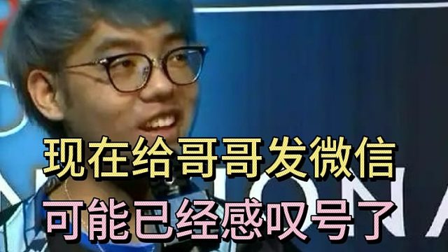 超哥：现在给哥哥发微信，可能已经是感叹号了