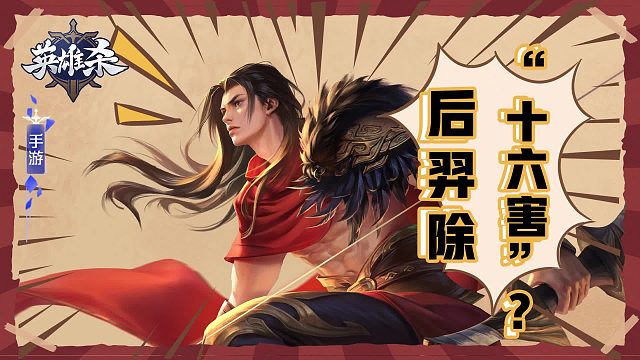 【英雄漫画】后羿除“十六害”？