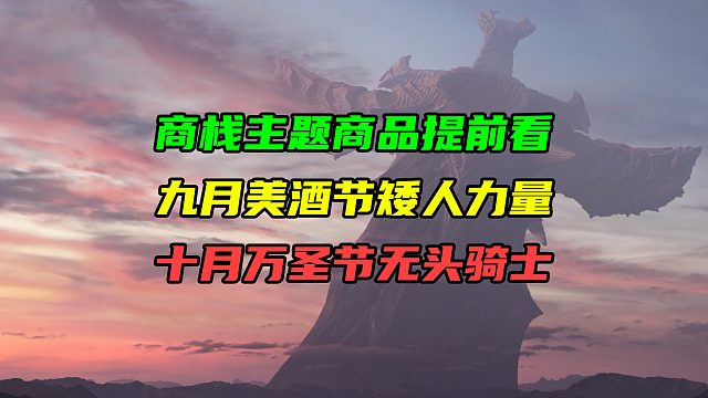 商栈主题商品提前看！九月美酒节矮人力量！十月万圣节无头骑士！