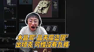 水晶哥"晶天魔盜團"出坦克，可惜沒有九格
