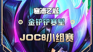 JOC8小組賽寒星以1分之差痛失直通半決賽資格